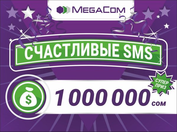 Сегодня вы можете выиграть 1 000 000 сомов от MegaCom! — Tazabek