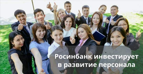 «Росинбанк» инвестирует в развитие персонала — Tazabek