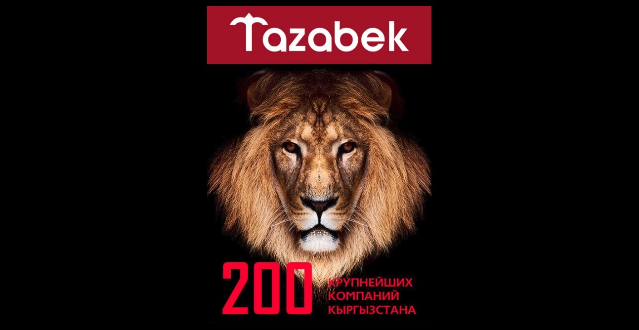 Кто вошел в список 200 крупнейших компаний Кыргызстана, на которых держится экономика страны? — Tazabek
