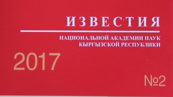 В журнале Академии наук Кыргызстана иностарнные ученые поделились результатами своих исследований в области лингвокультурологии и права