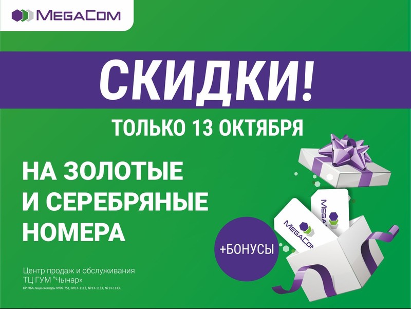 MegaCom вновь дарит приятные подарки своим абонентам — Tazabek