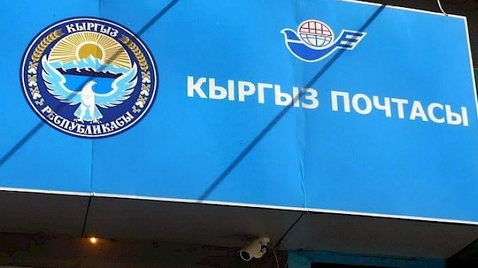 До июня 2018 года будут подготовлены техзадания и план-смета реализации проекта по реформированию ГП «Кыргыз почтасы» — Tazabek