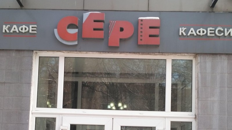 Бишкекская ветинспекция оштрафовала кафе «Сере» на 7 тыс. сомов — Tazabek