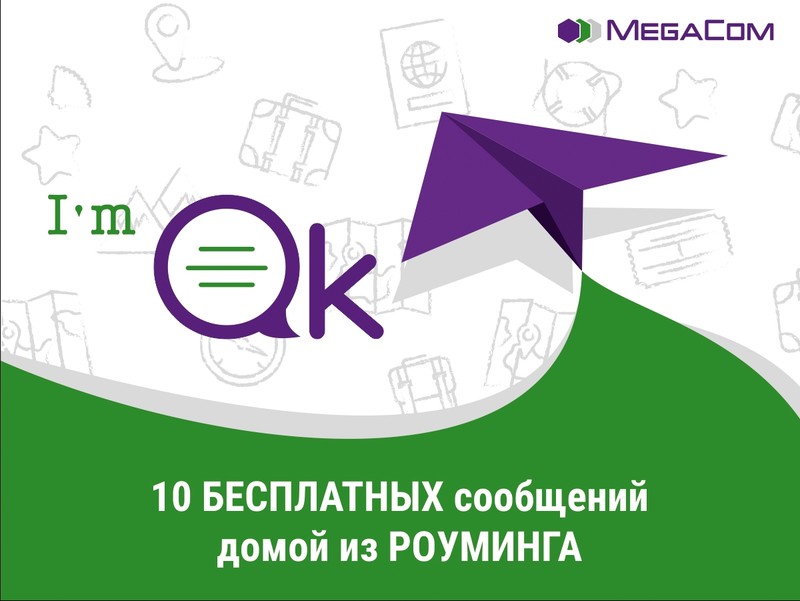 Новые возможности в роуминге с услугой Im OK от MegaCom — Tazabek