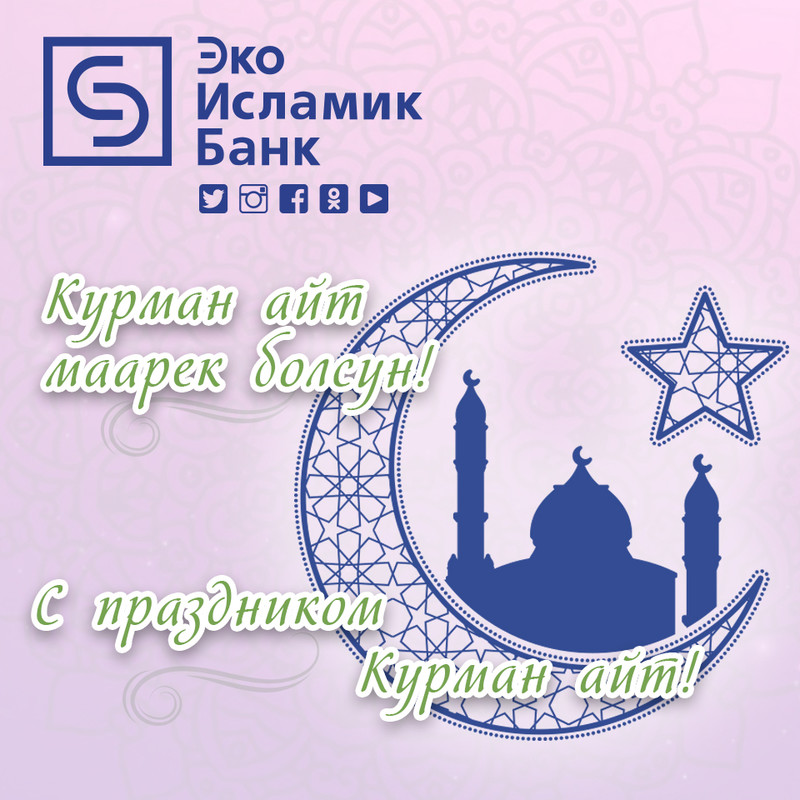 ЭкоИсламикБанк поздравляет мусульман Кыргызстана с праздником  - Курман Айт — Tazabek