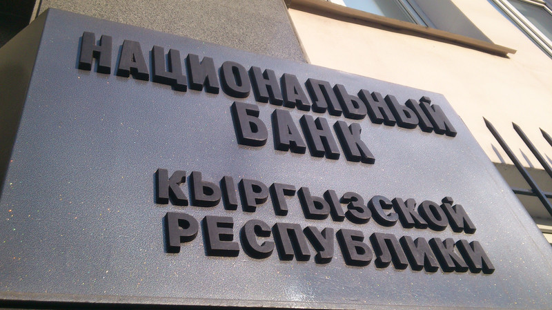 НБКР предложил ввести дополнительные требования к банкам по проведению расчетов — Tazabek