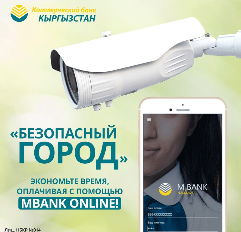 «Безопасный город» - экономьте время, оплачивая с помощью MBank Online! — Tazabek