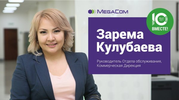 Зарема Кулубаева: MegaCom - это больше, чем просто работа! — Tazabek
