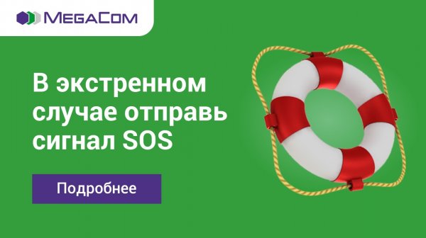 MegaCom: Научите ребенка отправлять сигнал SOS в экстренной ситуации — Tazabek
