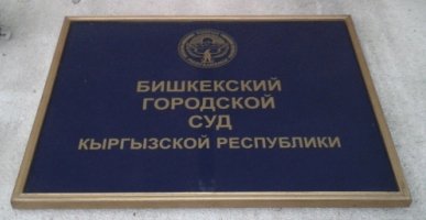 Бишкекский горсуд запретил представителям СМИ освещать процесс по выводу средств из MegaCom — Tazabek