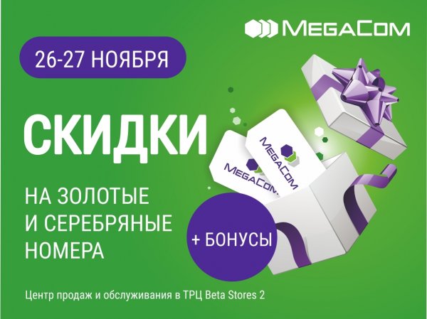 Бонусы и скидки от MegaCom на Осеннем ценопаде — Tazabek