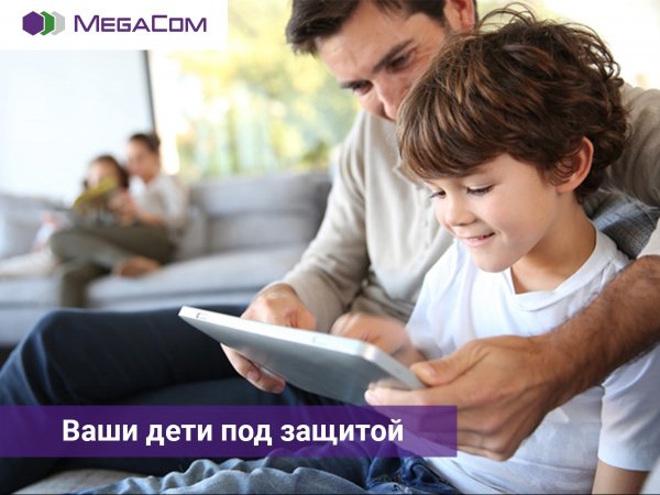 Информационная безопасность ваших детей с MegaCom — Tazabek