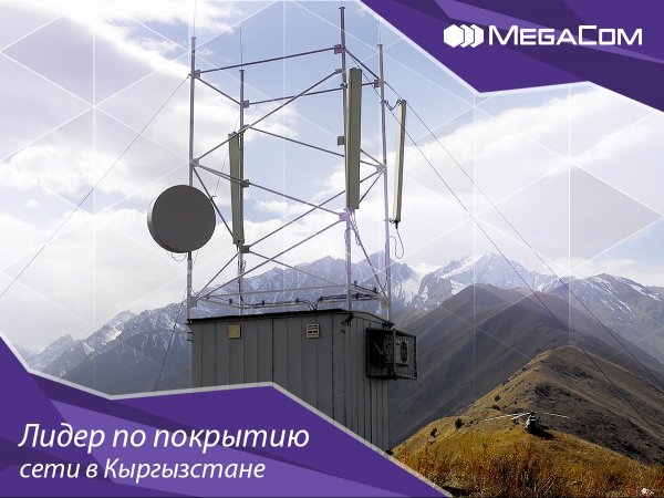 MegaCom: Связь улучшена в 39 населенных пунктах страны — Tazabek