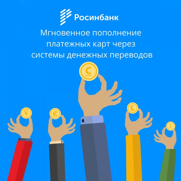 «Росинбанк»: Мгновенное пополнение платежных карт через системы денежных переводов — Tazabek