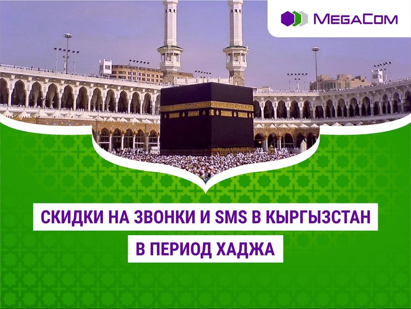 MegaCom снизил цены на роуминг во время хаджа — Tazabek