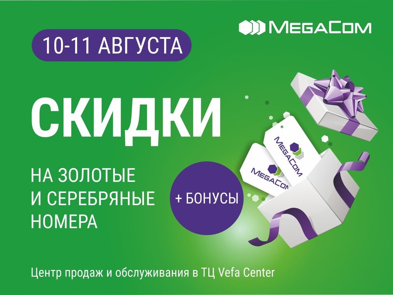 MegaCom снова радует своих абонентов бонусами и подарками — Tazabek