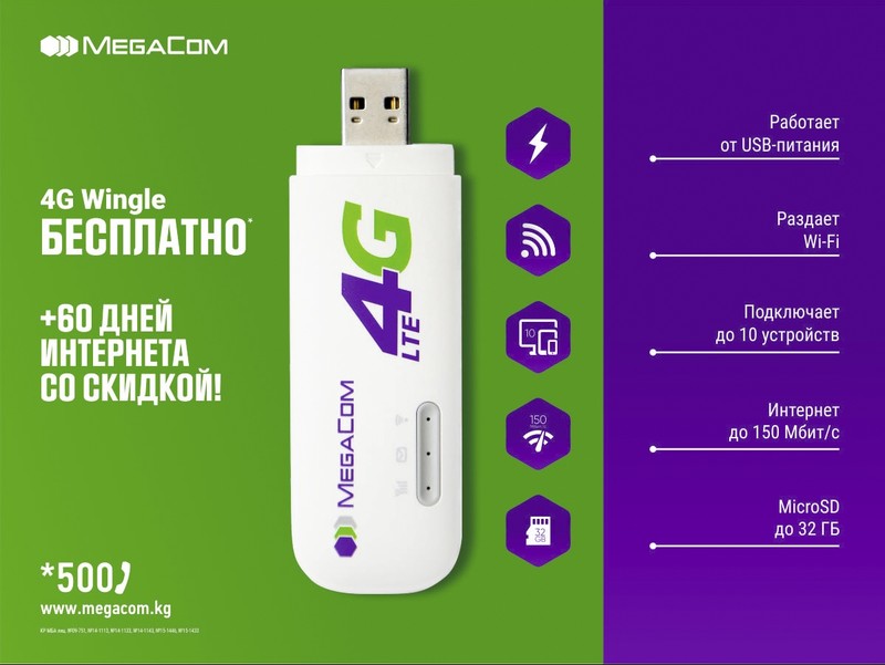 Получи 4G Wi-Fi Wingle бесплатно от MegaCom! — Tazabek