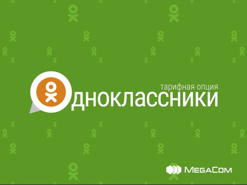 Абоненты MegaCom могут пользоваться Одноклассниками бесплатно — Tazabek