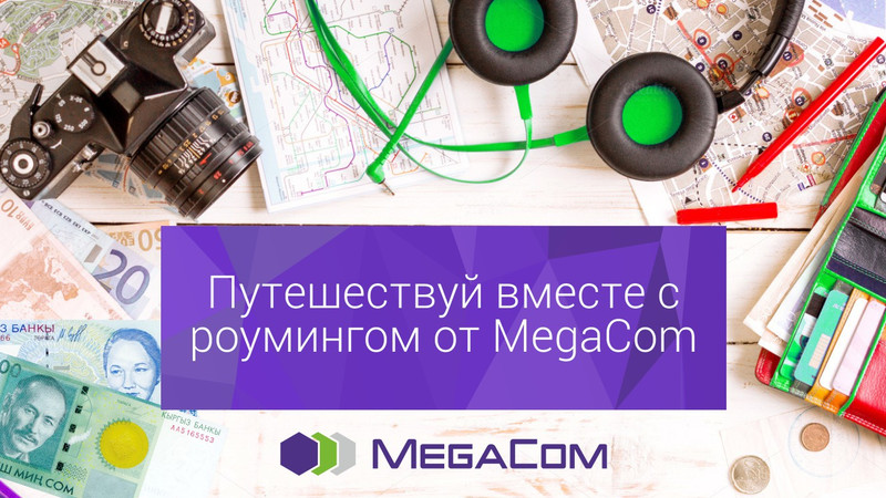 Выгодный роуминг от MegaCom – новые направления — Tazabek