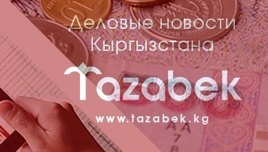ТОП-10 новостей недели: От бизнеса чиновников до ответа Минфина главе ЕАБР А.Бельянинову по поводу ликбеза — Tazabek