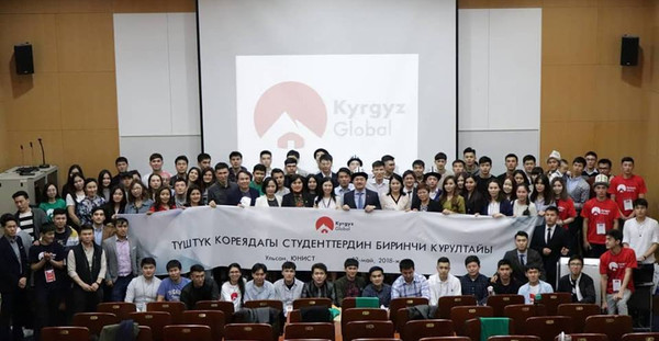 Түштүк Кореяда кыргыз студенттеринин курултайы өтүп, «Kyrgyz Global» уюму негизделди