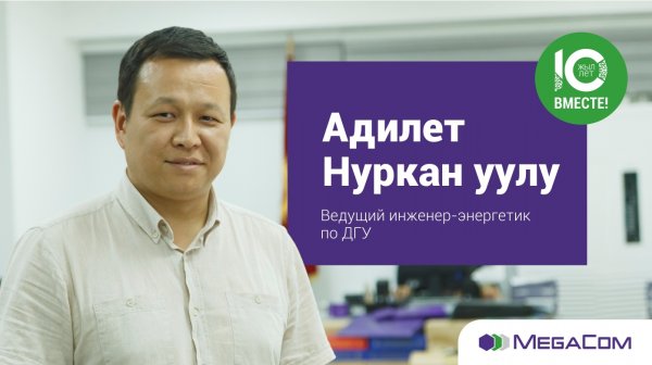 Адилет Нуркан уулу: «MegaCom поражает масштабностью проектов» — Tazabek