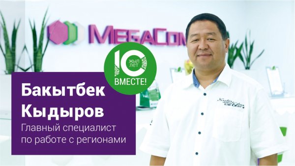 Бакытбек Кыдыров: MegaCom – это большая, сплоченная и образцовая семья — Tazabek