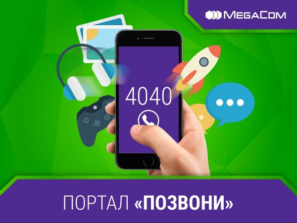 Некогда скучать с новым порталом «Позвони!» от MegaCom — Tazabek