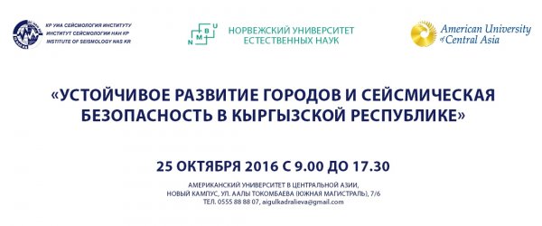 В АУЦА проходит конференция «Устойчивое развитие городов и сейсмическая безопасность в Кыргызской Республике» — Tazabek