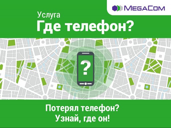 MegaCom запускает уникальную услугу «Где телефон?» — Tazabek