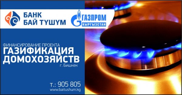 Банк «Бай Тушум» совместно с ОсОО «Газпром Кыргызстан» запустили проект по газификации домохозяйств в жилмассивах и новостройках Бишкека — Tazabek