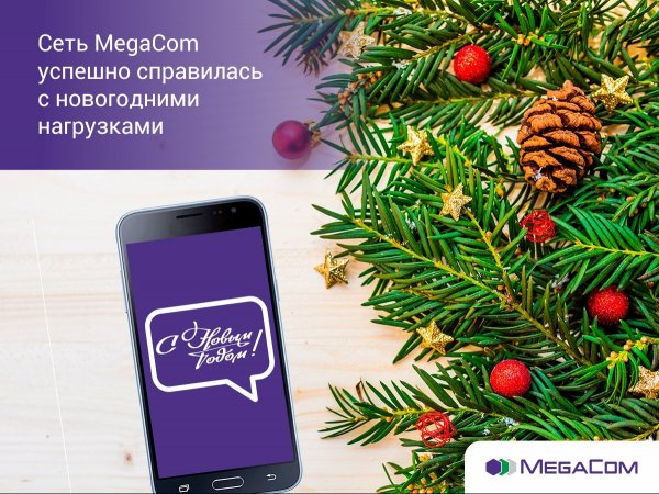 Сеть MegaCom успешно справилась с новогодними нагрузками — Tazabek