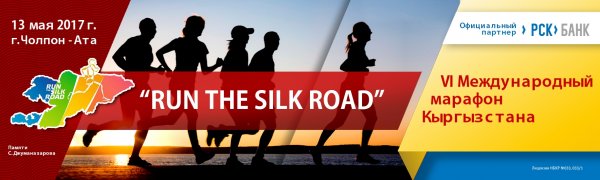 PR: «РСК Банк» - партнер VI Международного марафона «Run the Silk Road» — Tazabek