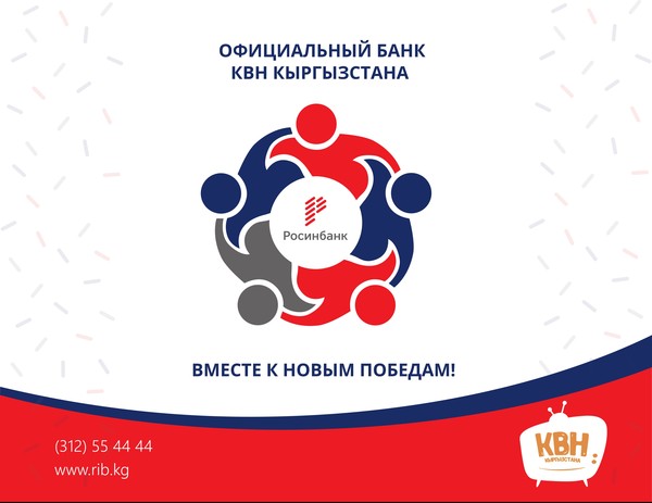 На этой неделе при поддержке «Росинбанка» состоится финал высшей лиги КВН Кыргызстана — Tazabek