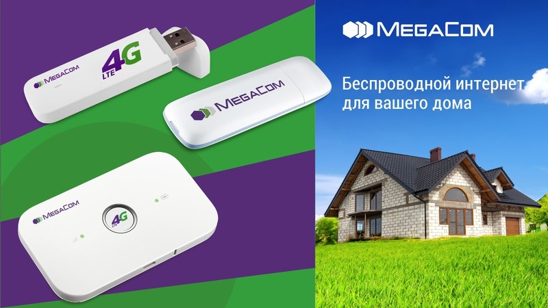 Подключите скоростной интернет от MegaCom для дома и офиса — Tazabek