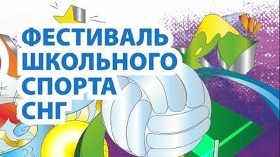 Школьники из Кыргызстана принимают участие в V международном Фестивале школьного спорта государств-участников СНГ