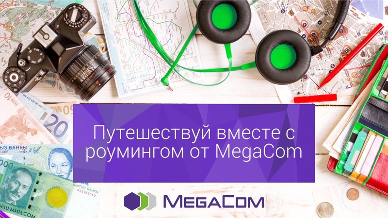 Будь всегда на связи с интернет-роумингом от MegaCom — Tazabek
