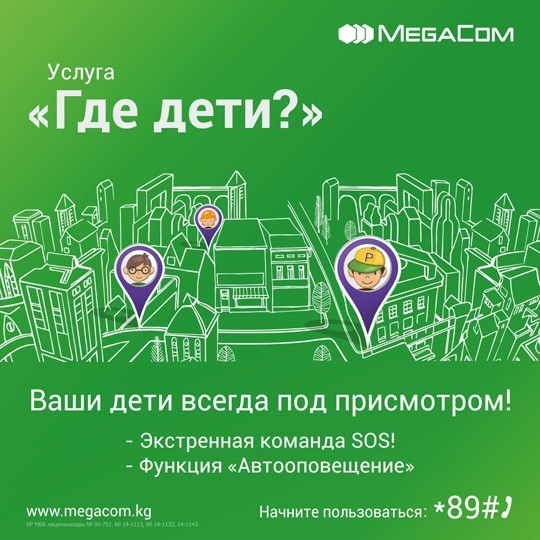 Не беспокойтесь о детях с услугой «Где дети?» от MegaCom — Tazabek