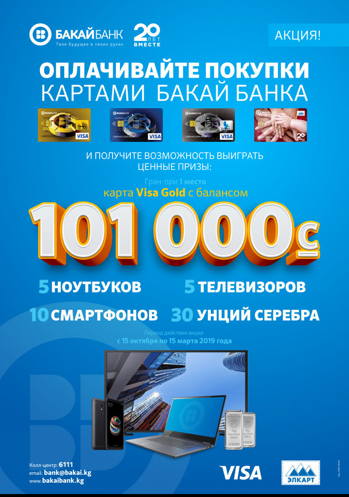 Выиграйте 101 000 сомов, ноутбуки, телевизоры, сотовые телефоны по акции «Плати картой» от «Бакай Банка» — Tazabek