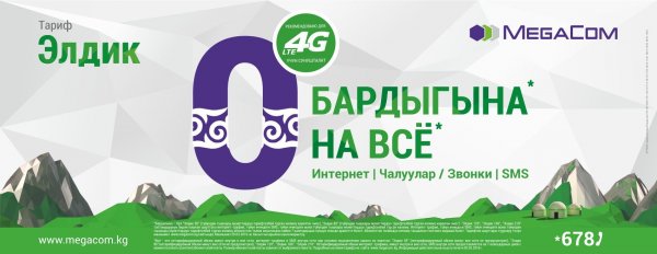 Наслаждайтесь 4G интернетом от MegaCom с пакетом «Элдик 210» — Tazabek