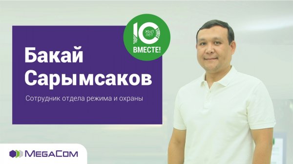 Бакай Сарымсаков: В MegaCom я вырос как личность — Tazabek