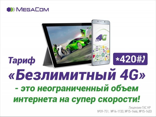 «Безлимитный 4G» от MegaCom: Никаких ограничений для работы и развлечений — Tazabek