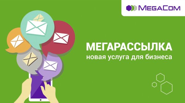 «Мегарассылка» от MegaCom — лучшее решение для бизнеса — Tazabek