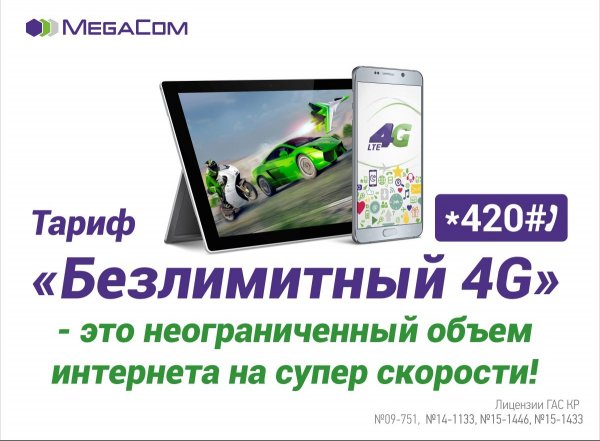 6 причин подключить «Безлимитный 4G» от MegaCom — Tazabek