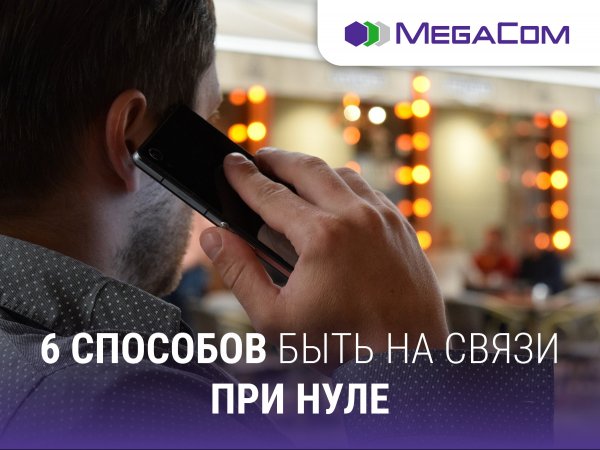MegaCom: 6 способов продолжить общение при нуле — Tazabek