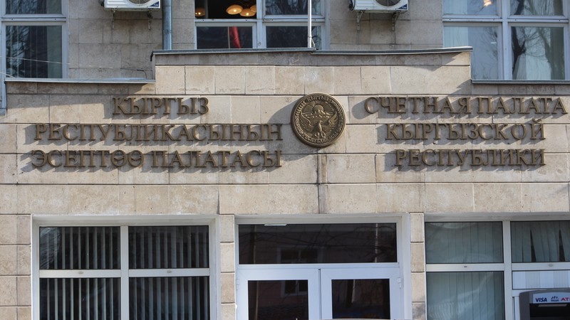 За год Счетная палата выявила финансовые нарушения, резервы и потери бюджета, нерационально использованные средства на 16,7 млрд сомов — Tazabek