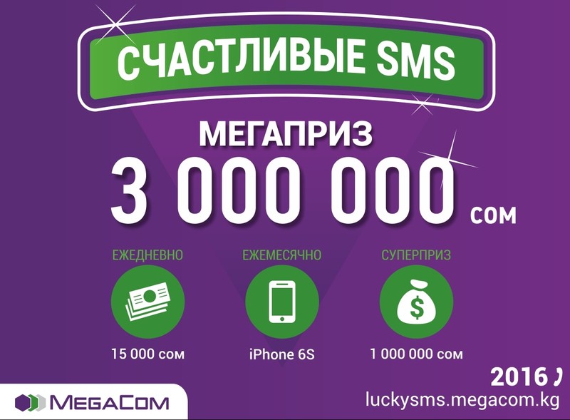 Мегаприз от MegaCom. Выиграй миллионы в викторине «Счастливые SMS»! — Tazabek