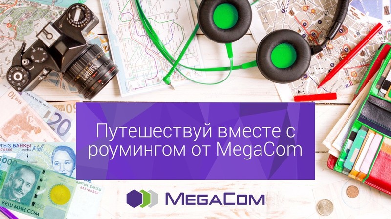 3 причины подключить «Предоплатный роуминг» от MegaCom — Tazabek
