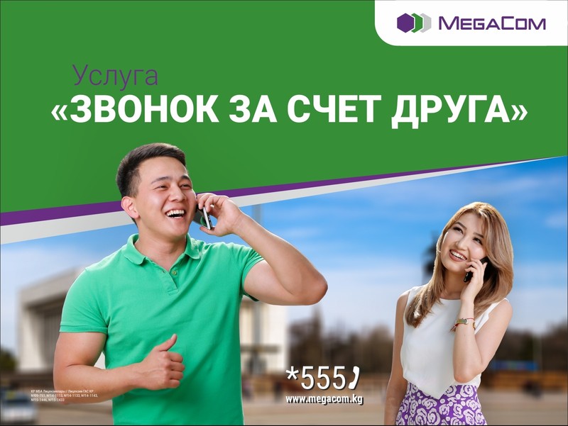 Будь всегда на связи с услугой «Звонок за счет друга» от MegaCom — Tazabek
