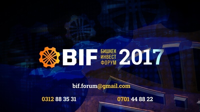 Организаторы Бишкекского инвестфорума BIF-2017 ищут качественные бизнес-проекты от предпринимателей — Tazabek